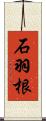石羽根 Scroll