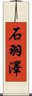 石羽澤 Scroll