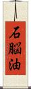 石脳油 Scroll