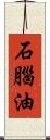 石腦油 Scroll