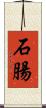 石腸 Scroll