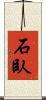 石臥 Scroll