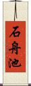 石舟池 Scroll