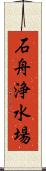 石舟浄水場 Scroll