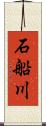 石船川 Scroll