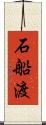 石船渡 Scroll