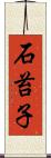 石苔子 Scroll