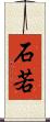 石若 Scroll