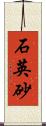 石英砂 Scroll
