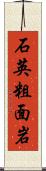 石英粗面岩 Scroll