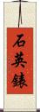 石英錶 Scroll