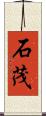 石茂 Scroll