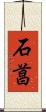 石菖 Scroll