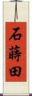 石蒔田 Scroll
