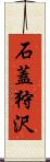 石蓋狩沢 Scroll