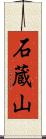 石蔵山 Scroll