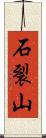 石裂山 Scroll