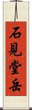 石見堂岳 Scroll