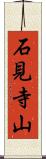 石見寺山 Scroll