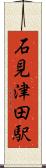 石見津田駅 Scroll