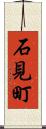 石見町 Scroll