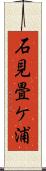 石見畳ケ浦 Scroll