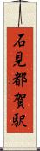 石見都賀駅 Scroll