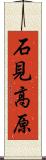 石見高原 Scroll