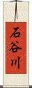石谷川 Scroll