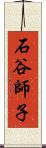 石谷師子 Scroll