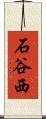 石谷西 Scroll