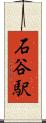 石谷駅 Scroll
