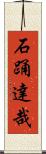 石踊達哉 Scroll