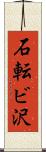 石転ビ沢 Scroll