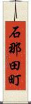 石那田町 Scroll