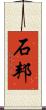 石邦 Scroll