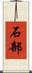 石部 Scroll