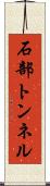 石部トンネル Scroll
