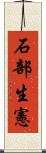 石部生憲 Scroll