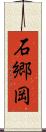 石郷岡 Scroll
