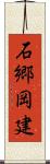 石郷岡建 Scroll