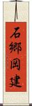 石郷岡建 Scroll