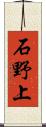 石野上 Scroll