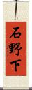 石野下 Scroll