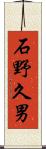 石野久男 Scroll