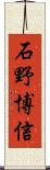 石野博信 Scroll