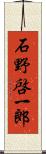 石野啓一郎 Scroll