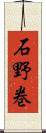 石野巻 Scroll