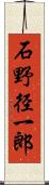 石野径一郎 Scroll