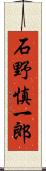 石野慎一郎 Scroll